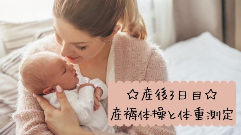 産後3日目 産褥体操と体重測定 記録 ワーママきらり Sライフハック