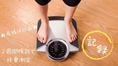 産後14日目☆2週間検診で体重測定【記録】