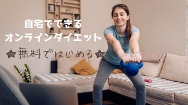無料あり☆自宅でできるおすすめなオンラインダイエット比較【タイプ別】
