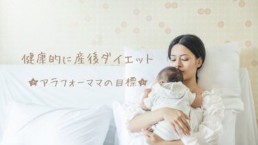 健康的に産後ダイエット☆アラフォーママの目標