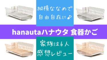 【感想レビュー】hanauta(ハナウタ)のステンレス食器かごは6人家族でも大丈夫！