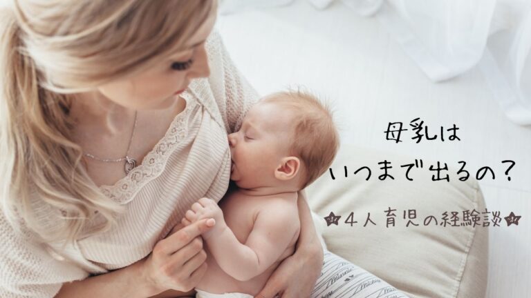 ４人育児の経験談 母乳はいつまで出るの ４人の子育てライフハック