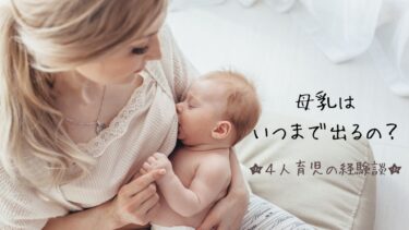 【４人育児の経験談】母乳はいつまで出るの？