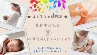 4人育児の経験談 母乳はいつまで出るの ワーママきらり Sライフハック 4人育児の経験談 母乳はいつまで出るの ワーママきらり Sライフハック