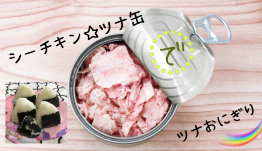 【子供に人気】シーチキン/ツナのおにぎりレシピ/作り方