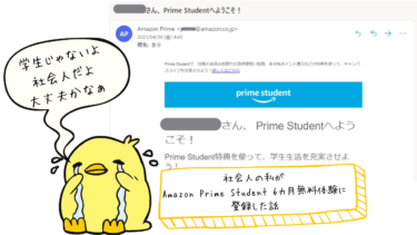 【学生だけじゃない】Amazon Prime Student社会人でも6カ月無料体験ができる