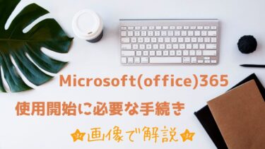【画像で解説】Microsoft(office)365使用開始に必要な手続き～無料ではじめる～