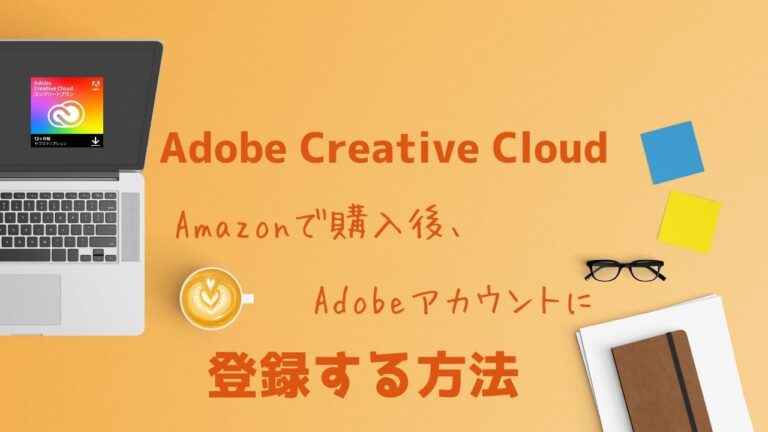 Adobe Creative Cloud Amazonで購入後adobeアカウントに登録する方法 ワーママきらり Sライフハック