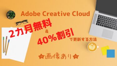 【裏技】Adobe Creative Cloud2カ月無料＆40％割引で更新する方法