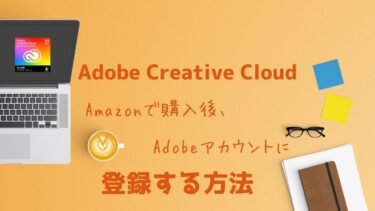 Adobe Creative Cloud★Amazonで購入後Adobeアカウントに登録する方法