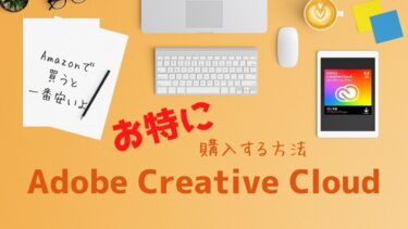 【2021最新】Adobe Creative Cloudをお特に購入する方法＜Amazonが最安値＞