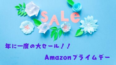 Amazonプライムデー☆2021年の開催時期とキャンペーン情報
