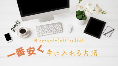 【2021年最新版】Microsoft365/office2021を一番安く買う(更新)方法