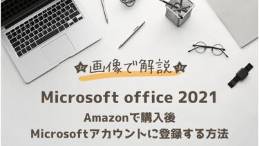 【MicrosoftOffice2021】Amazonで購入後アカウントを作成して登録する方法