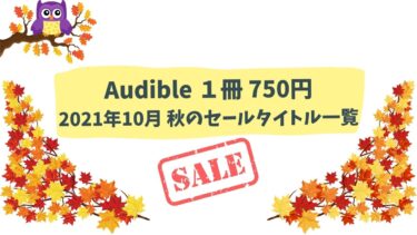 【2021年10月】Audible1冊750円秋のセールタイトル一覧